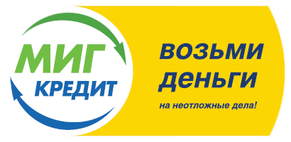 Логотип "Мигкредита"